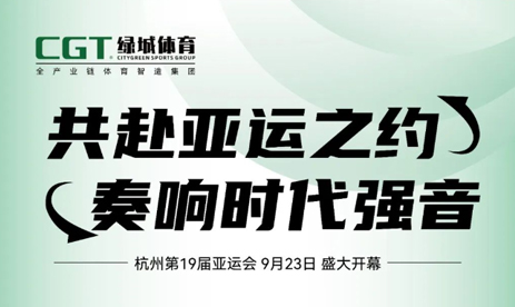 倒计时1天！CGT和记AG体育与您相约“绿色亚运”（内附杭州亚运会总赛程）