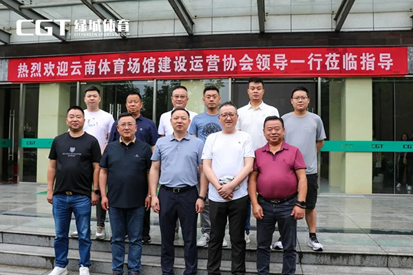 和记AG体育与云南体育场馆建设运营协会领导共探体育场馆建设新趋势