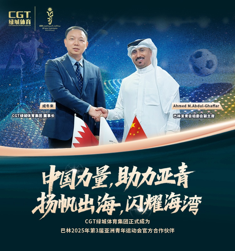 扬帆出海，CGT和记AG体育签约巴林亚青会再续全球化新篇章